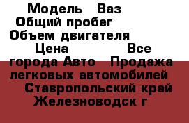  › Модель ­ Ваз 2112 › Общий пробег ­ 23 000 › Объем двигателя ­ 1 600 › Цена ­ 35 000 - Все города Авто » Продажа легковых автомобилей   . Ставропольский край,Железноводск г.